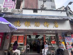 -穗银肠粉店(东川路店)