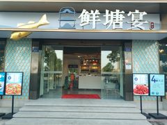 门面-鲜塘宴·千岛湖大鲫鱼(南湖店)