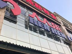 -人人乐(解放路二店)