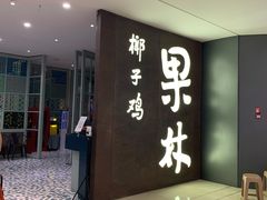门面-百年果林椰子鸡(中洲店)