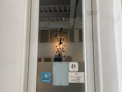 -漆黑觉米粉(三里屯店)
