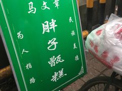 -马文章胖子甑糕(洒金桥店)