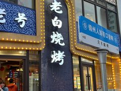 -老白清真烧烤(锦州旗舰店)