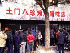 门面-土门八珍烤鸡腊味店(土门老店)