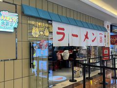 门面-火影忍者一乐拉面(环球港店)