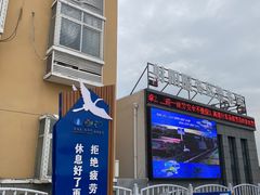 -射阳服务区餐厅