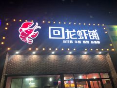 门面-回·龙虾铺·盆盆蟹·烧烤大排档(回龙观店)
