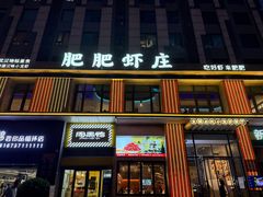 -肥肥虾庄·金牌油焖大虾(汉街SKP店)
