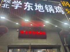 -皖北学东地锅鸡(之心城店)