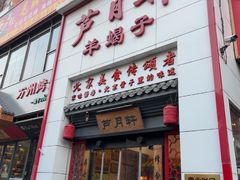 -芦月轩羊蝎子(太平桥店)