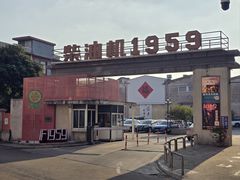 -柴油机1959创意园(IF1959文创园)