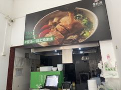 -蒙自源米线大王(江南西路店)