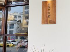 门面-盏簋品味馆(沙溪店)