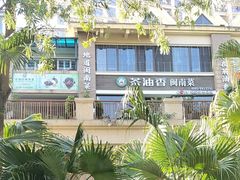 -茶油香闽南菜·花园餐厅(前埔店)