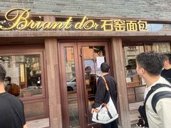 -Briant石窑面包(丰盛里店)