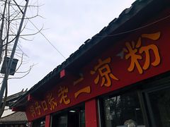 门面-洞子口张老二凉粉(文殊院店)