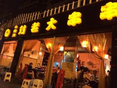 iphone_upload_pic-水碾河刘老大串串香(水碾河路店)