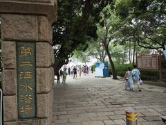 -青岛第二海水浴场