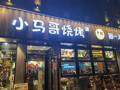 -本色.小马哥烧烤(五一路总店)