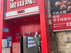 -李子坝梁山鸡(李子坝大鸡哥店)