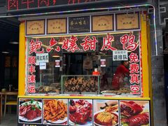 门面-鲍六孃甜皮鸭