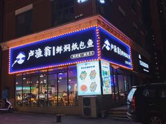 门面-卢渔翁纸包·脆皮烤活鱼(麓谷小镇店)