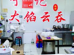 -海清宁记大馅云吞