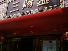 -三阳盛(南京西路店)