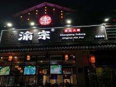 门面-渝宗老灶火锅(巴国城店)