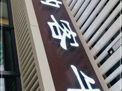 门面-佳纳客牛排(华亚欢乐城店)