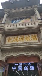 -瑞蚨祥(大栅栏店)