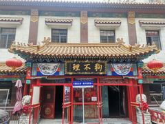 -狗不理(山东路总店)