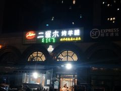 门面-二道木烤羊腿(桃花潭店)