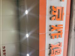 -汴京炸鸡王(蔡锷北路店)