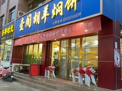 门面-壹阁胡羊焖饼(特色小吃街店)