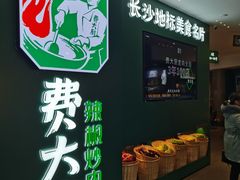 门面-费大厨辣椒炒肉(黄兴中心广场店)