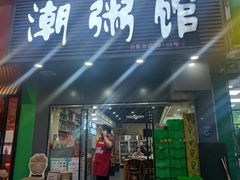 -潮粥馆(长江花园店)