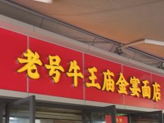 -老号牛王庙金宴面店(锦东路253号院店)