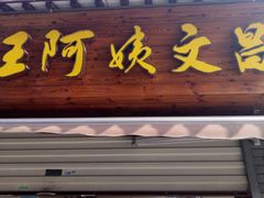 门面-王阿姨文昌油赞子(府桥街店)