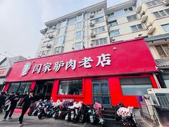 -闫家驴肉老店(华电一校店)