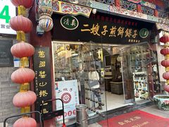 -清真·二嫂子煎饼果子(鼓楼旗舰形象店)