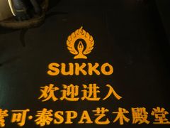 -素可汤泉(天宝大厦店)