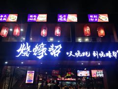门面-烧蠔帮·湛江生蚝(工农店)