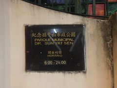 -纪念孙中山市政公园