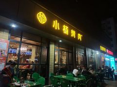 门面-小杨烤肉(朱雀店)