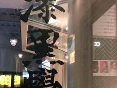 -漆黑觉米粉(三里屯店)