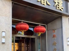 -燕春楼(海河华鼎店)