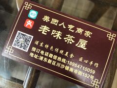 -老味茶屋(川沙老街店)