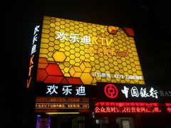 -欢乐迪KTV(江南店)