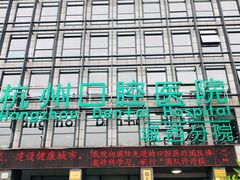 -杭州口腔医院(城西院区)